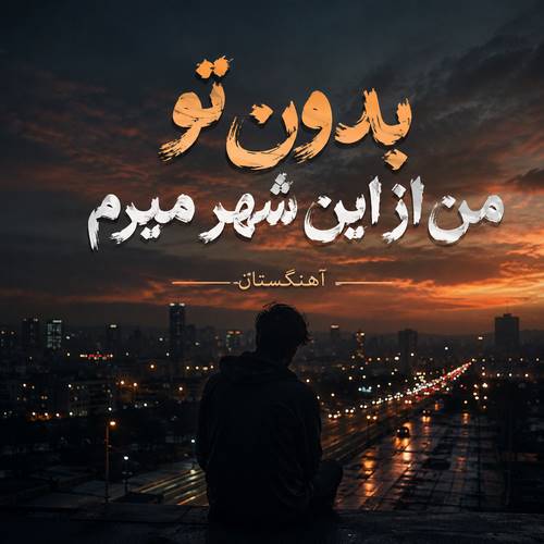 دانلود آهنگ بدون تو من از این شهر میرم
