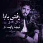 دانلود آهنگ رفتی بابا حال دادی برو نبینم وایسادی