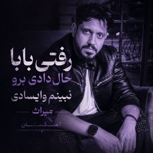 دانلود آهنگ رفتی بابا حال دادی برو نبینم وایسادی