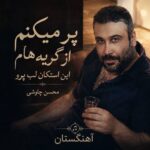 دانلود آهنگ پر میکنم از گریه هام این استکان لب پرو