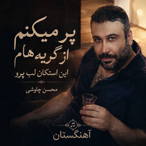 دانلود آهنگ پر میکنم از گریه هام این استکان لب پرو
