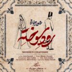 دانلود آهنگ محسن چاوشی رود سوخته