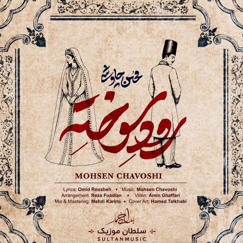 دانلود آهنگ محسن چاوشی رود سوخته