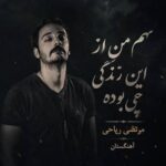 دانلود آهنگ رفتی که بسوزه دلم دل بردی عزیز دلم دانلود آهنگ رفتی که بسوزه دلم دل بردی عزیز دلم