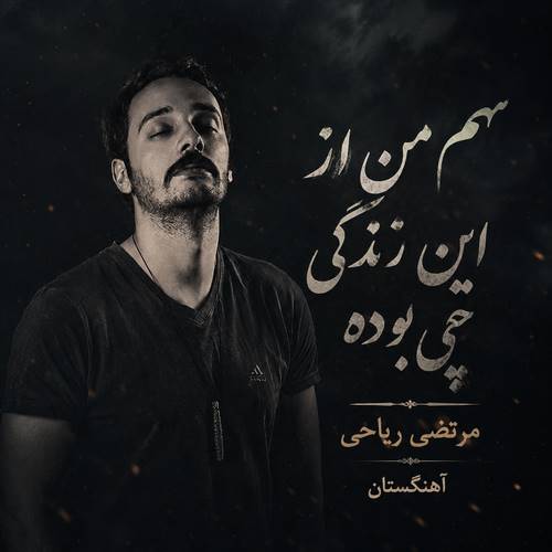 دانلود آهنگ رفتی که بسوزه دلم دل بردی عزیز دلم