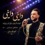 دانلود آهنگ داینی داینی جونم قربون پنج تیر پرونم