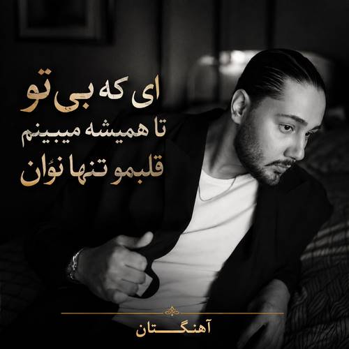 دانلود آهنگ ای که بی تو تا همیشه میبینم قلبمو تنها