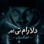 دانلود آهنگ دلارام تی ام دانلود آهنگ دلارام تی ام