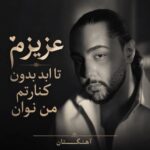 دانلود آهنگ عزیزم تا ابد بدون کنارتم من