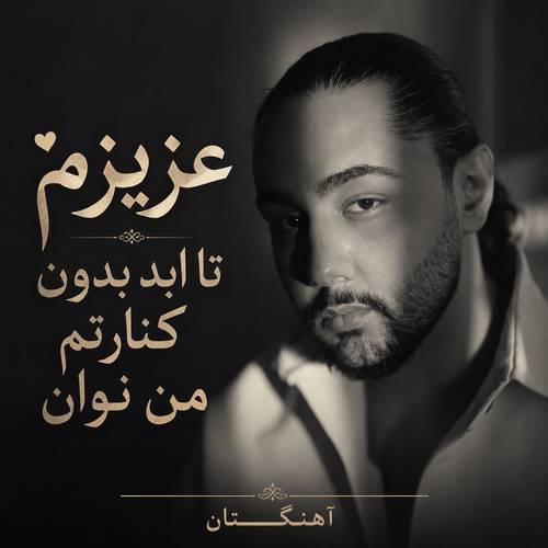 دانلود آهنگ عزیزم تا ابد بدون کنارتم من