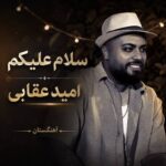 دانلود آهنگ سلام علیکم امید عقابی