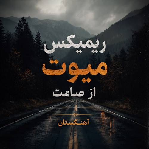 دانلود ریمیکس میوت از صامت