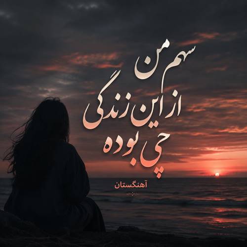 دانلود آهنگ سهم من از این زندگی چی بوده