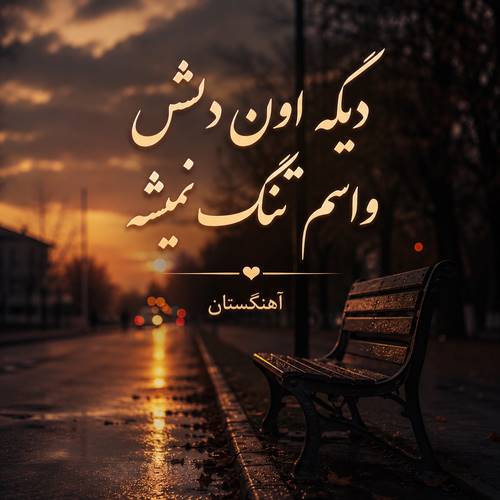 دانلود آهنگ دیگه اون دلش واسم تنگ نمیشه
