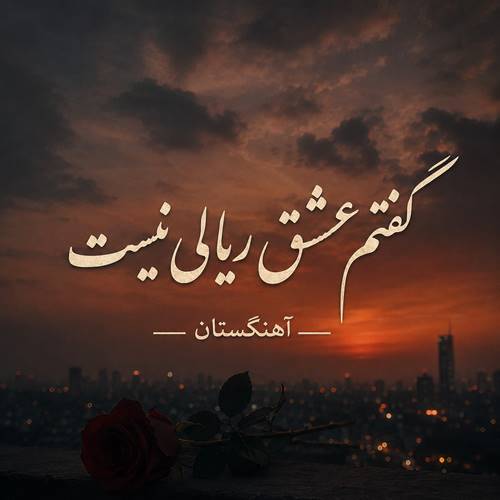 دانلود آهنگ گفتم عشق ریالی نیست