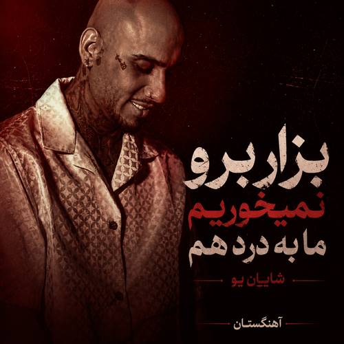 دانلود آهنگ بزار برو نمیخوریم ما به درد هم