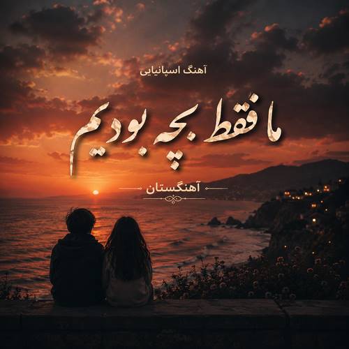 دانلود آهنگ اسپانیایی ما فقط بچه بودیم