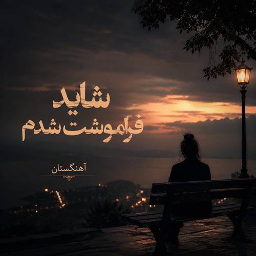 دانلود آهنگ شاید فراموشت شدم