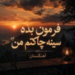 دانلود آهنگ فرمون بده سینه چاکتم من