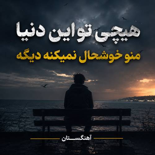 دانلود آهنگ هیچی تو این دنیا منو خوشحال نمیکنه دیگه