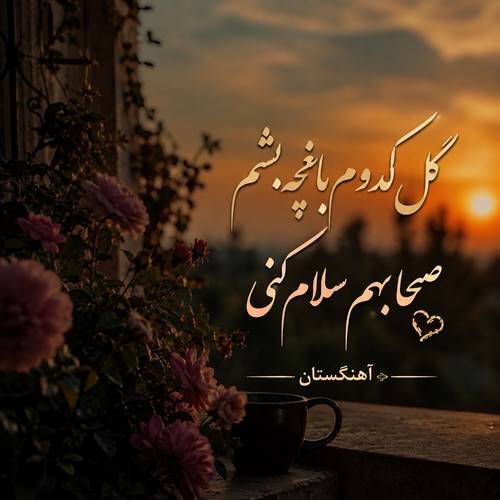 دانلود آهنگ گل کدوم باغچه بشم صبحا بهم سلام کنی