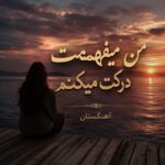 دانلود آهنگ من میفهممت درکت میکنم
