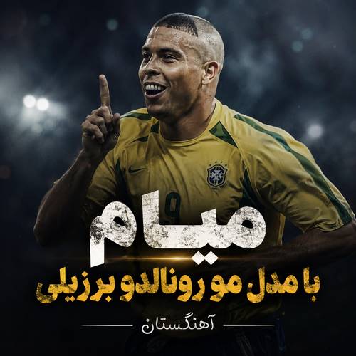 دانلود آهنگ میام با مدل مو رونالدو برزیلی