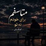 دانلود آهنگ متاسفم برای خودم نه تو ریمیکس