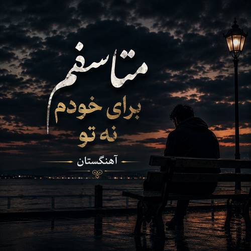 دانلود آهنگ متاسفم برای خودم نه تو ریمیکس