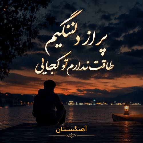 دانلود آهنگ پر از دلتنگیم طاقت ندارم تو کجایی
