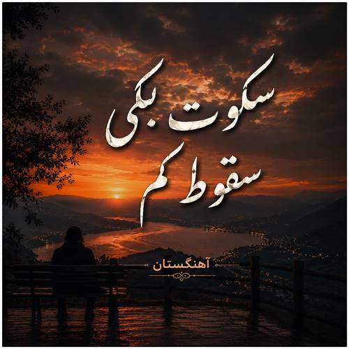 دانلود آهنگ سکوت بکی سقوط کم