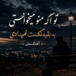 دانلود آهنگ تو اگه منو میخواستی به بقیه تکست نمیدادی دانلود آهنگ تو اگه منو میخواستی به بقیه تکست نمیدادی