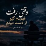 دانلود آهنگ وقتی رفت فهمیدم کیو از دست میدم دانلود آهنگ وقتی رفت فهمیدم کیو از دست میدم