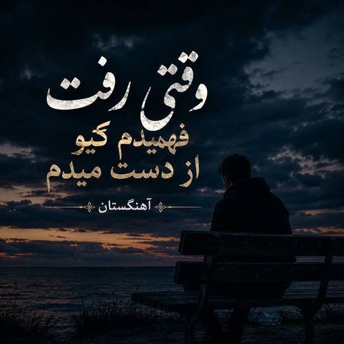 دانلود آهنگ وقتی رفت فهمیدم کیو از دست میدم