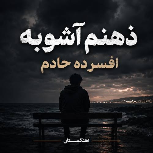 دانلود آهنگ ذهنم آشوبه افسرده حادم