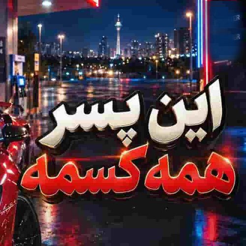دانلود آهنگ این پسر همه کسمه اسمش واسم قسمه